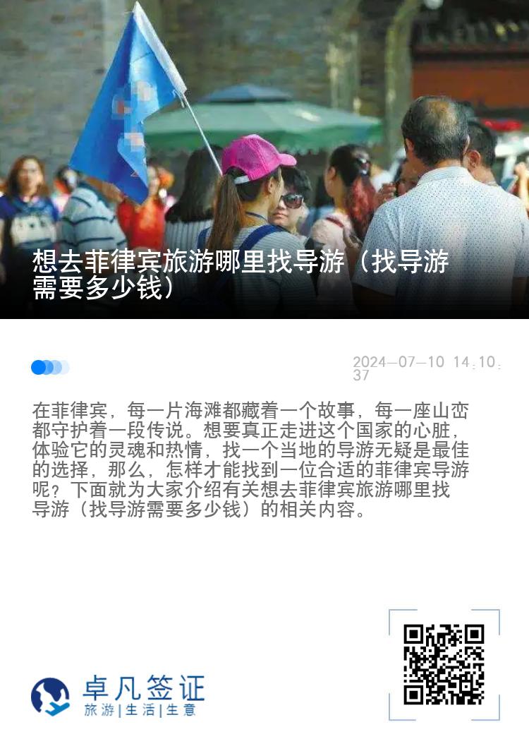 想去菲律宾旅游哪里找导游（找导游需要多少钱）