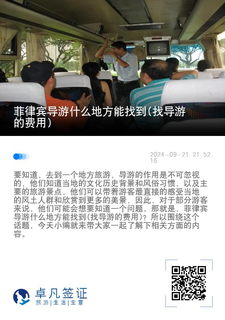 菲律宾导游什么地方能找到(找导游的费用)