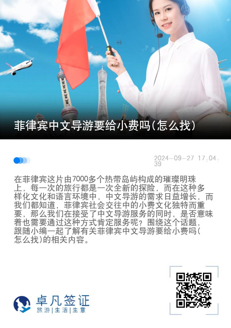 菲律宾中文导游要给小费吗(怎么找)
