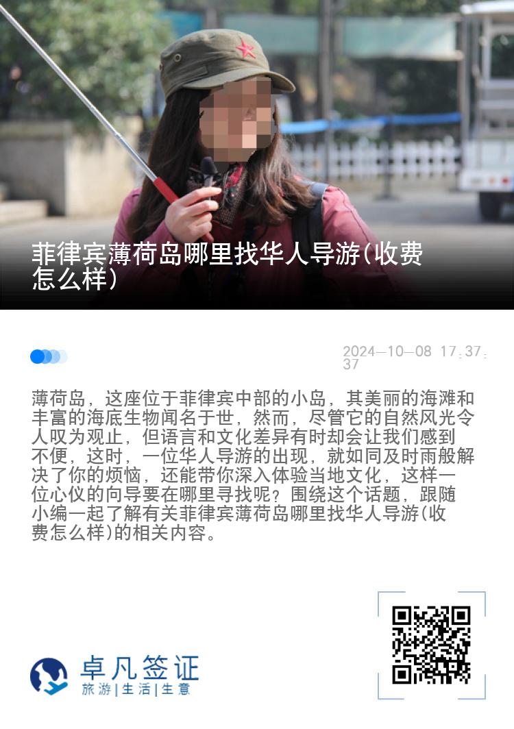 菲律宾薄荷岛哪里找华人导游(收费怎么样)