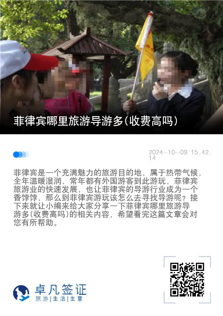 菲律宾哪里旅游导游多(收费高吗)