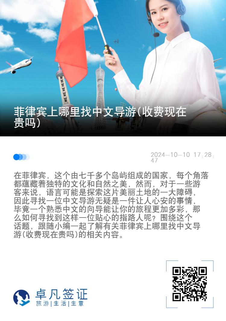 菲律宾上哪里找中文导游(收费现在贵吗)