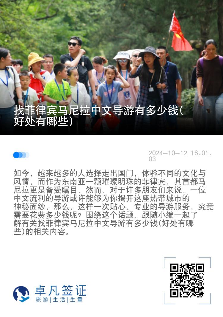 找菲律宾马尼拉中文导游有多少钱(好处有哪些)