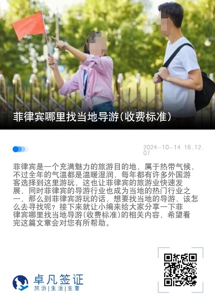 菲律宾哪里找当地导游(收费标准)