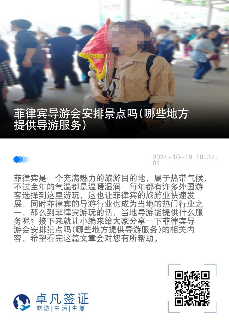 菲律宾导游会安排景点吗(哪些地方提供导游服务)