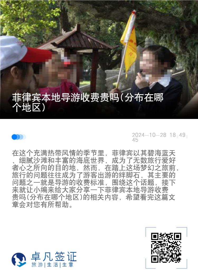 菲律宾本地导游收费贵吗(分布在哪个地区)
