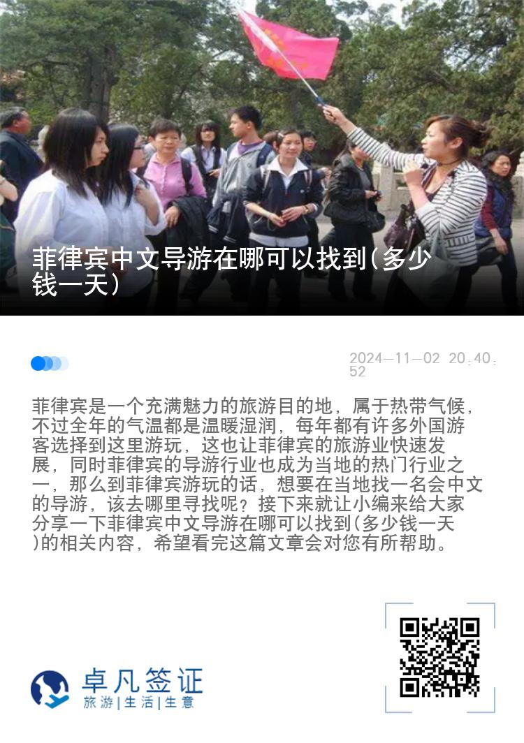 菲律宾中文导游在哪可以找到(多少钱一天)