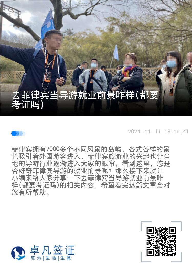 去菲律宾当导游就业前景咋样(都要考证吗)