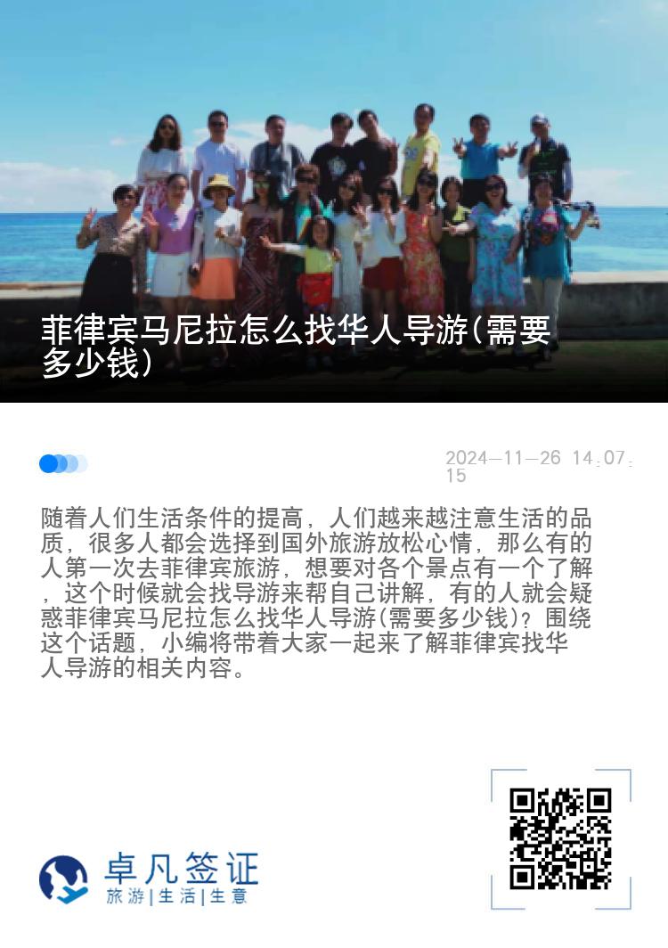 菲律宾马尼拉怎么找华人导游(需要多少钱)