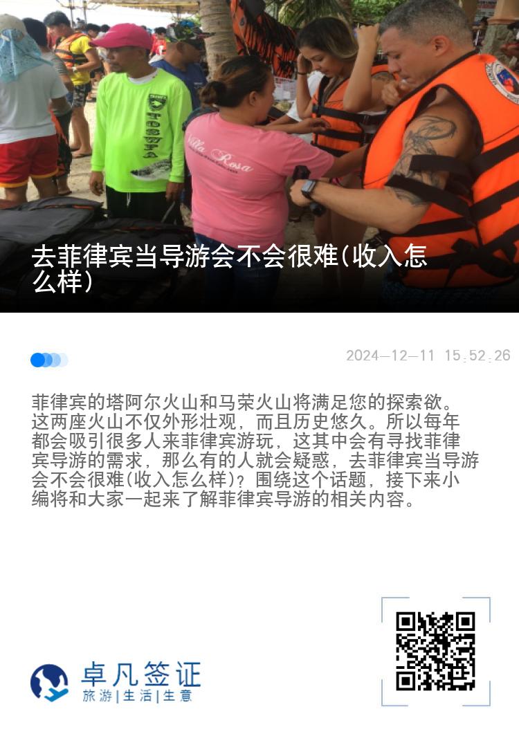 去菲律宾当导游会不会很难(收入怎么样)