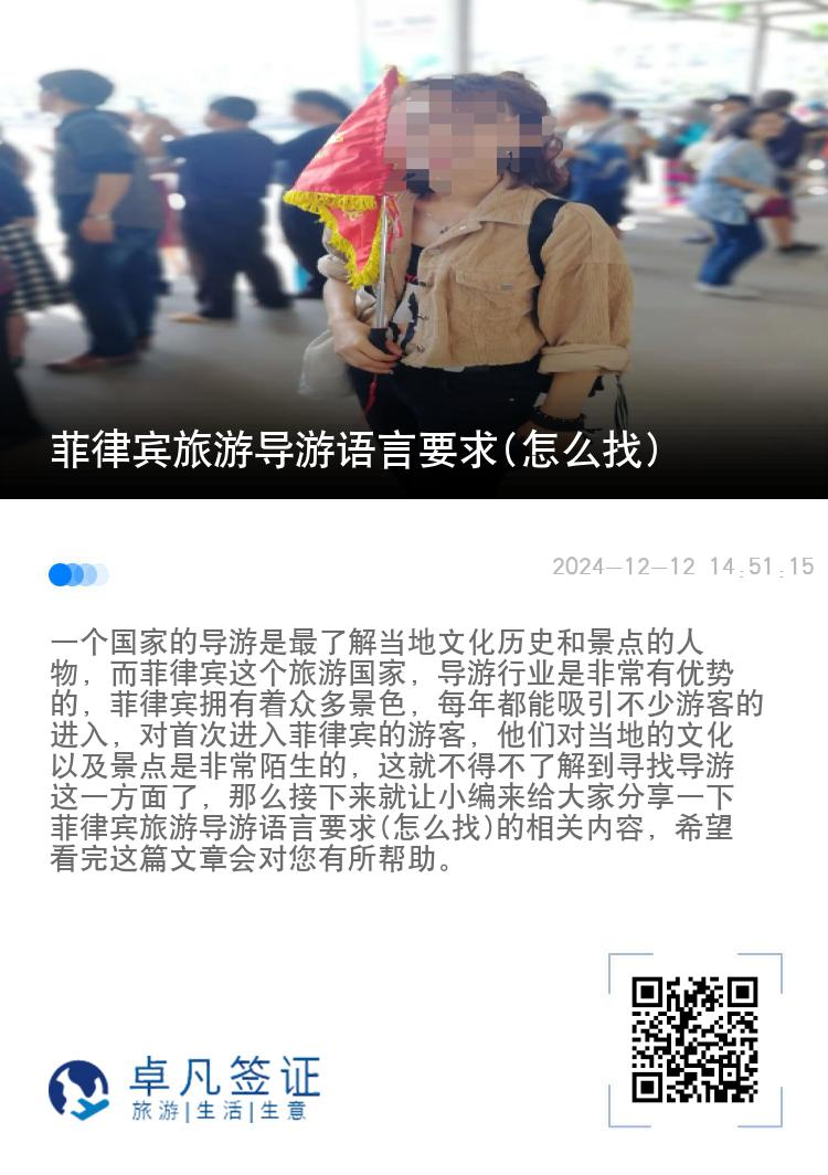 菲律宾旅游导游语言要求(怎么找)