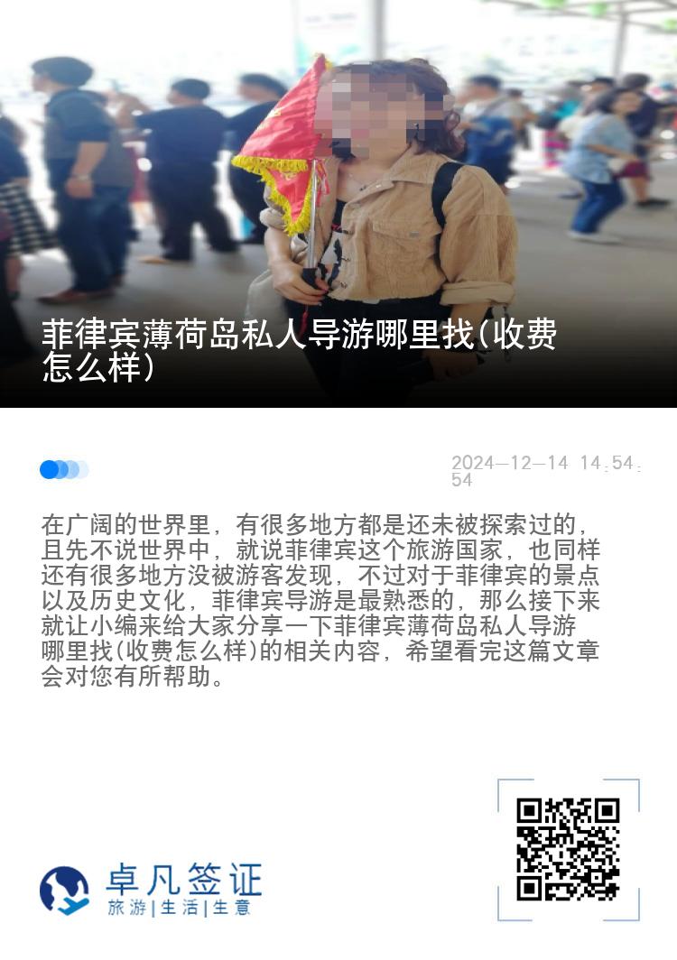 菲律宾薄荷岛私人导游哪里找(收费怎么样)