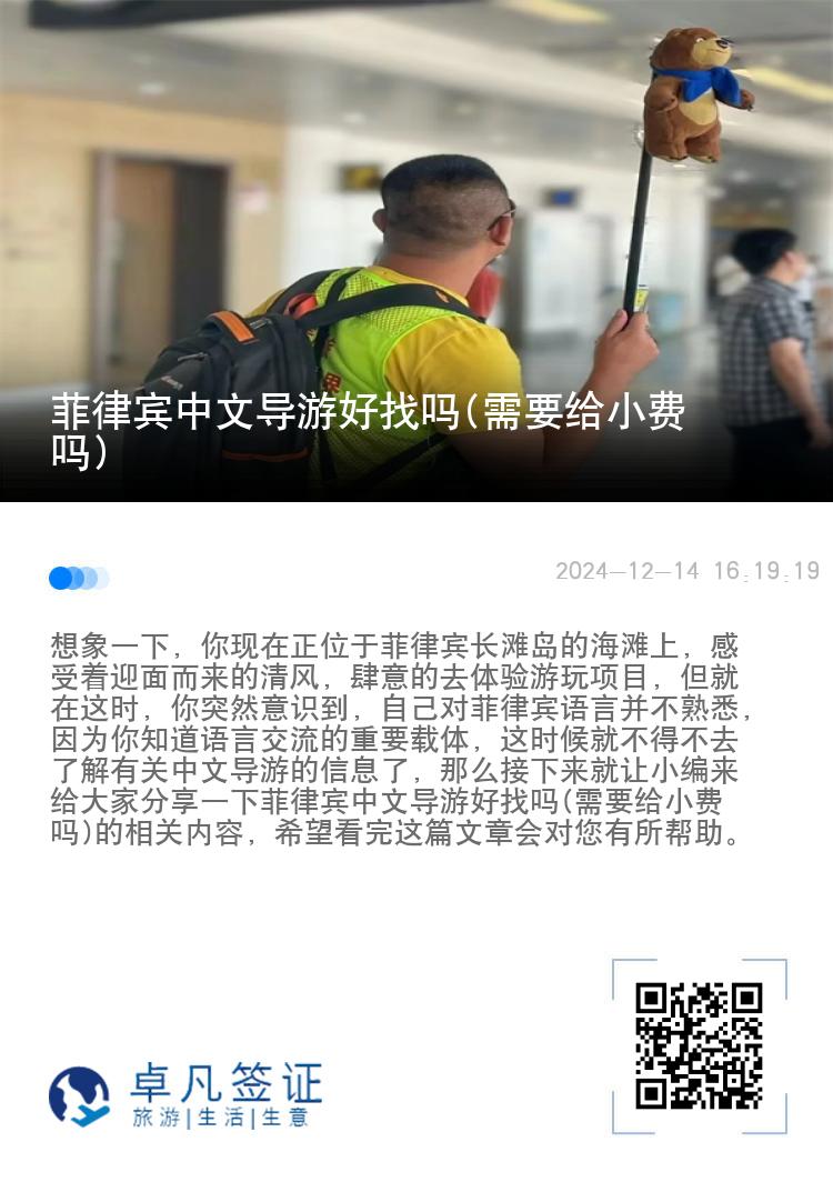 菲律宾中文导游好找吗(需要给小费吗)