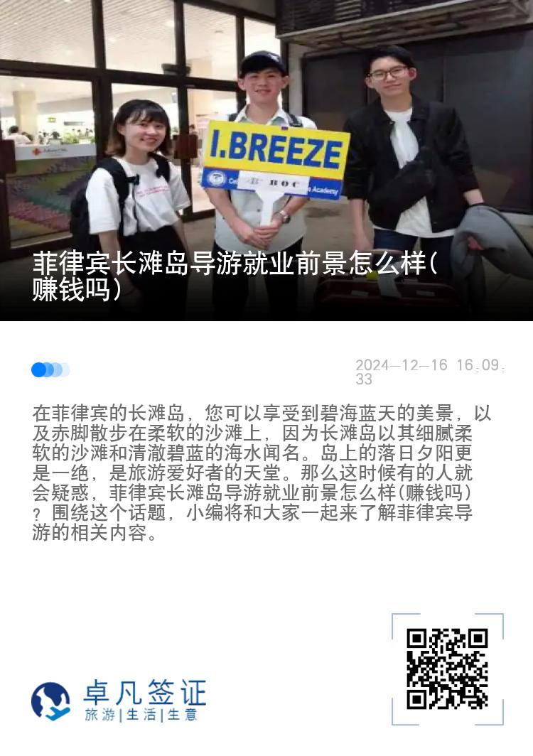 菲律宾长滩岛导游就业前景怎么样(赚钱吗)