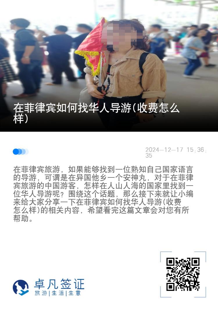 在菲律宾如何找华人导游(收费怎么样)