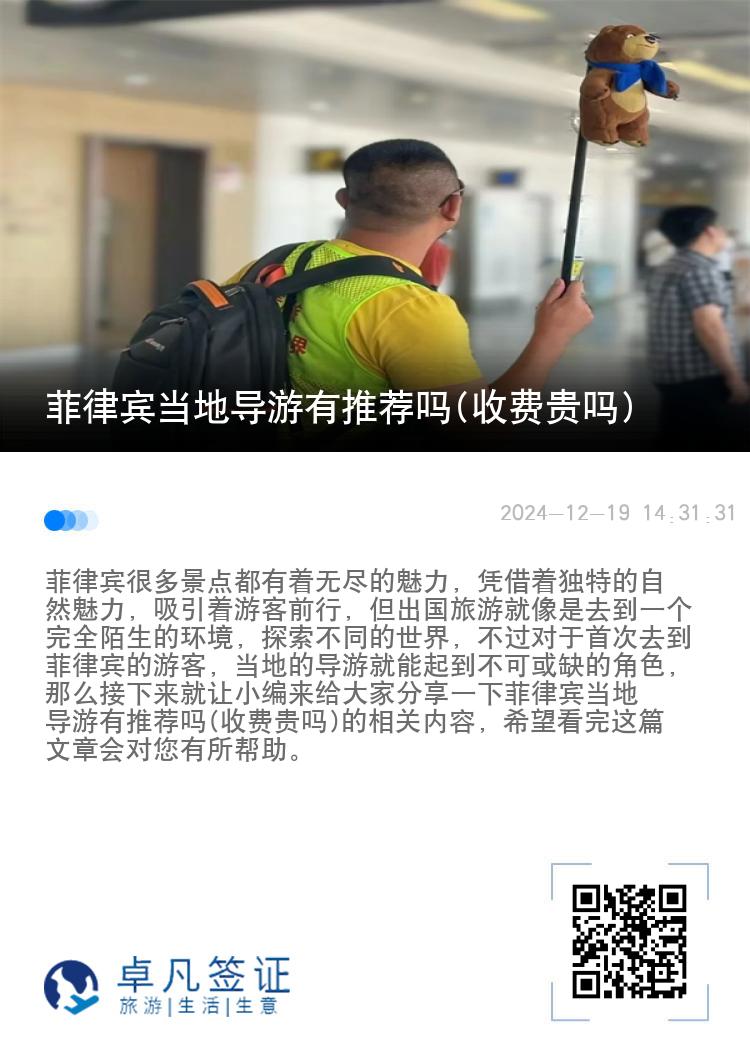 菲律宾当地导游有推荐吗(收费贵吗)