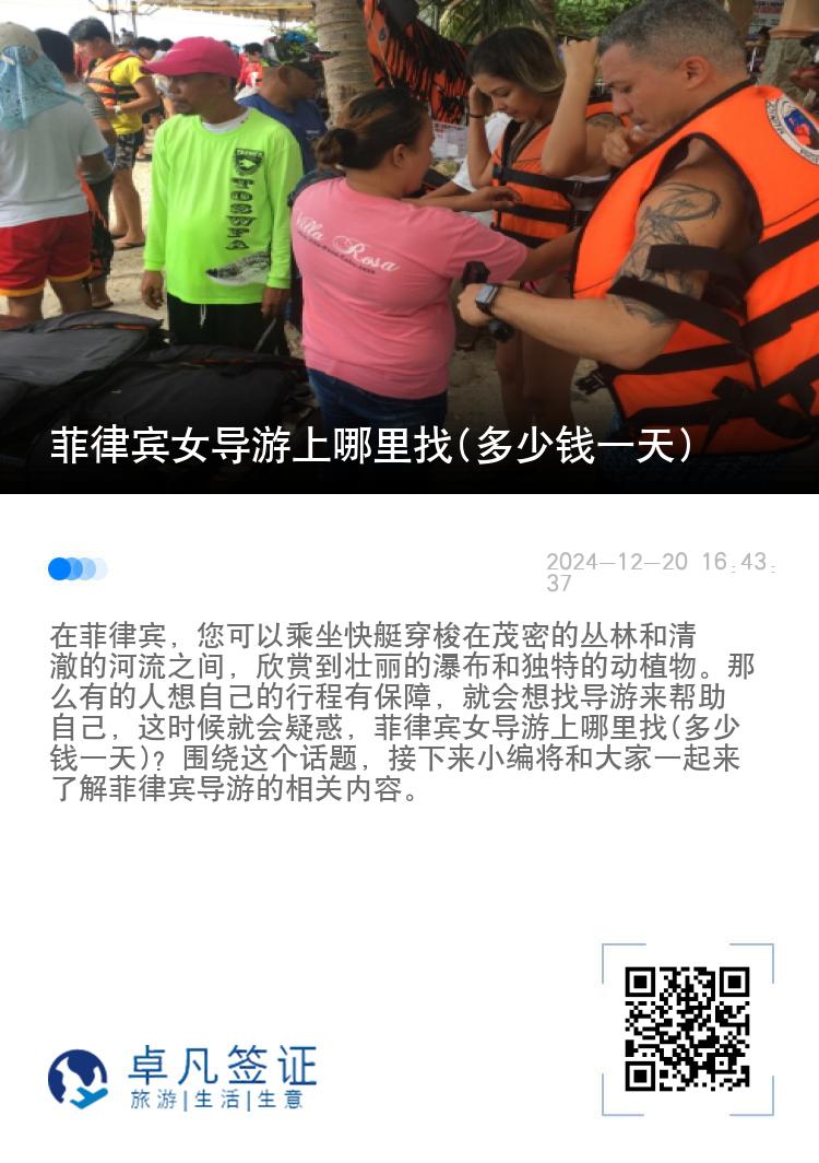 菲律宾女导游上哪里找(多少钱一天)