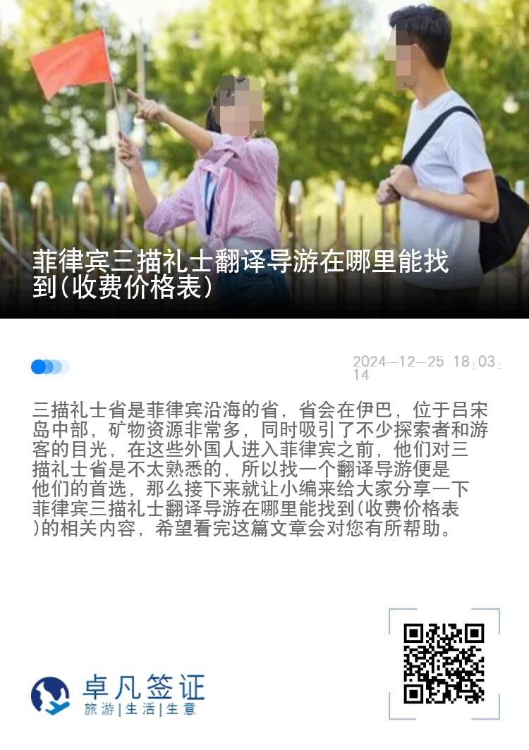 菲律宾三描礼士翻译导游在哪里能找到(收费价格表)