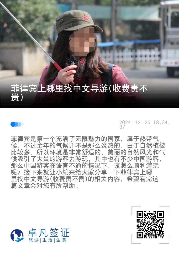 菲律宾上哪里找中文导游(收费贵不贵)
