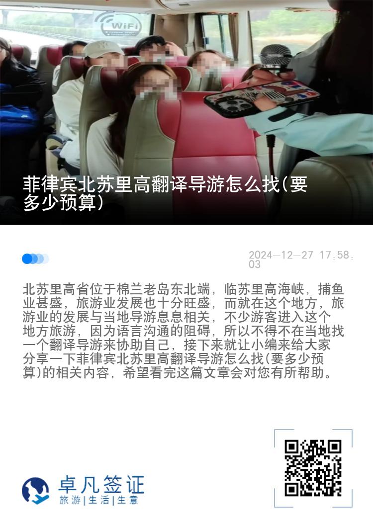 菲律宾北苏里高翻译导游怎么找(要多少预算)
