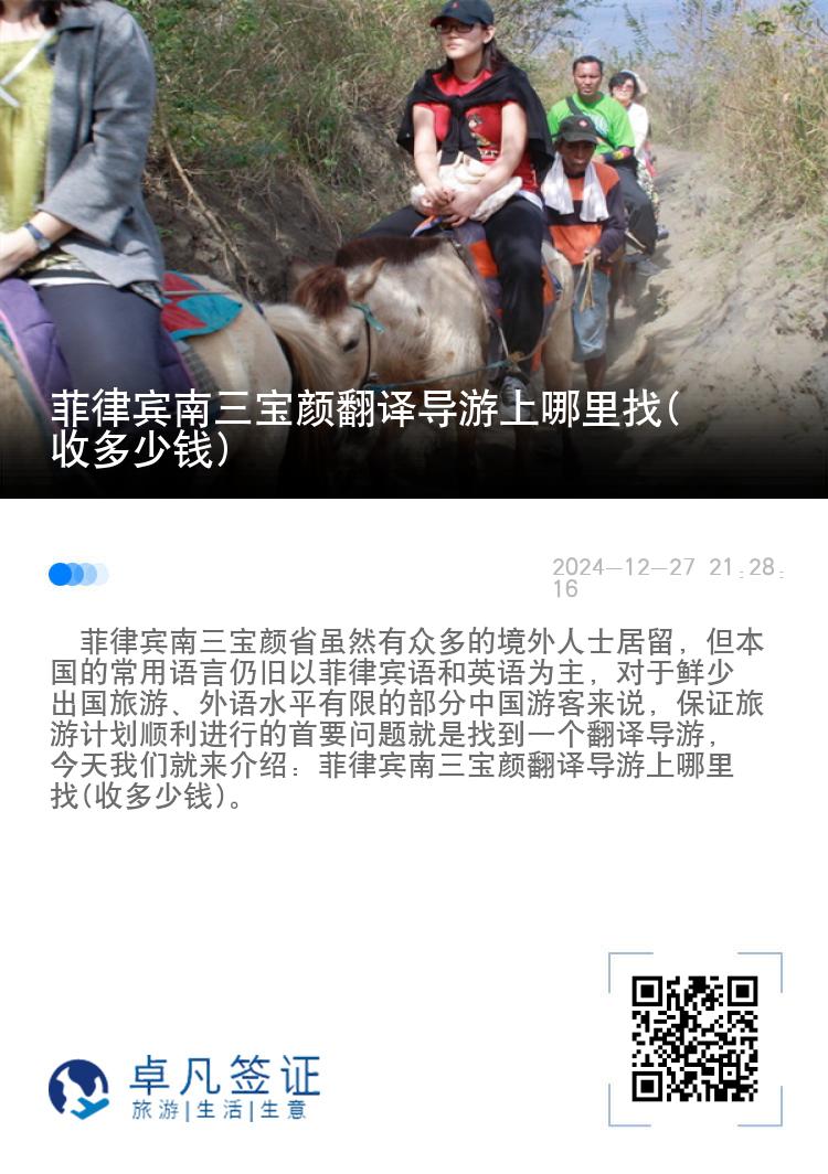 菲律宾南三宝颜翻译导游上哪里找(收多少钱)