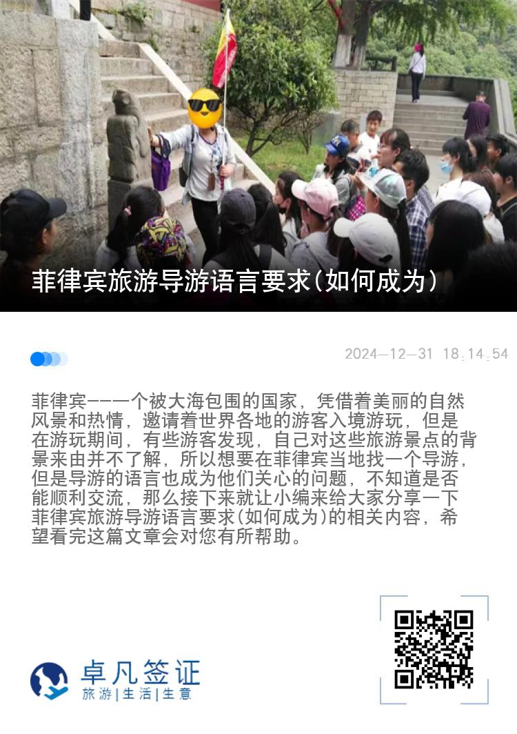 菲律宾旅游导游语言要求(如何成为)
