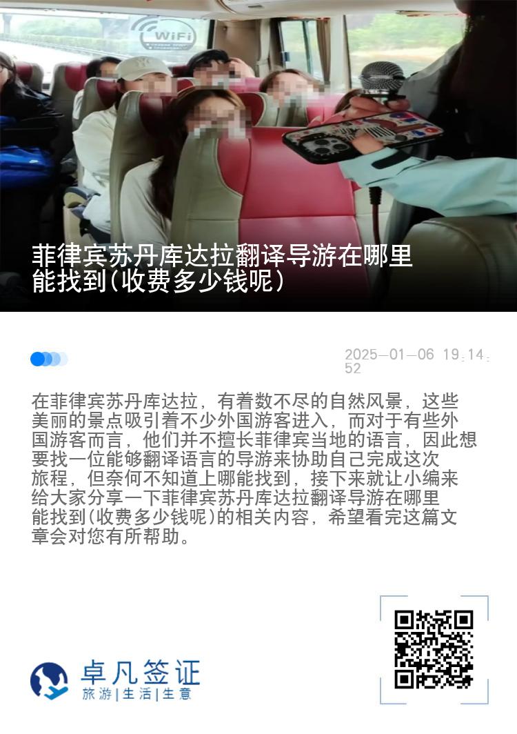 菲律宾苏丹库达拉翻译导游在哪里能找到(收费多少钱呢)