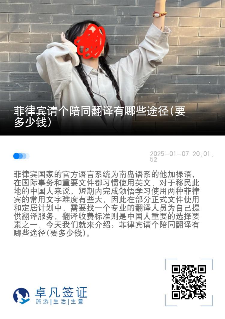 菲律宾请个陪同翻译有哪些途径(要多少钱)