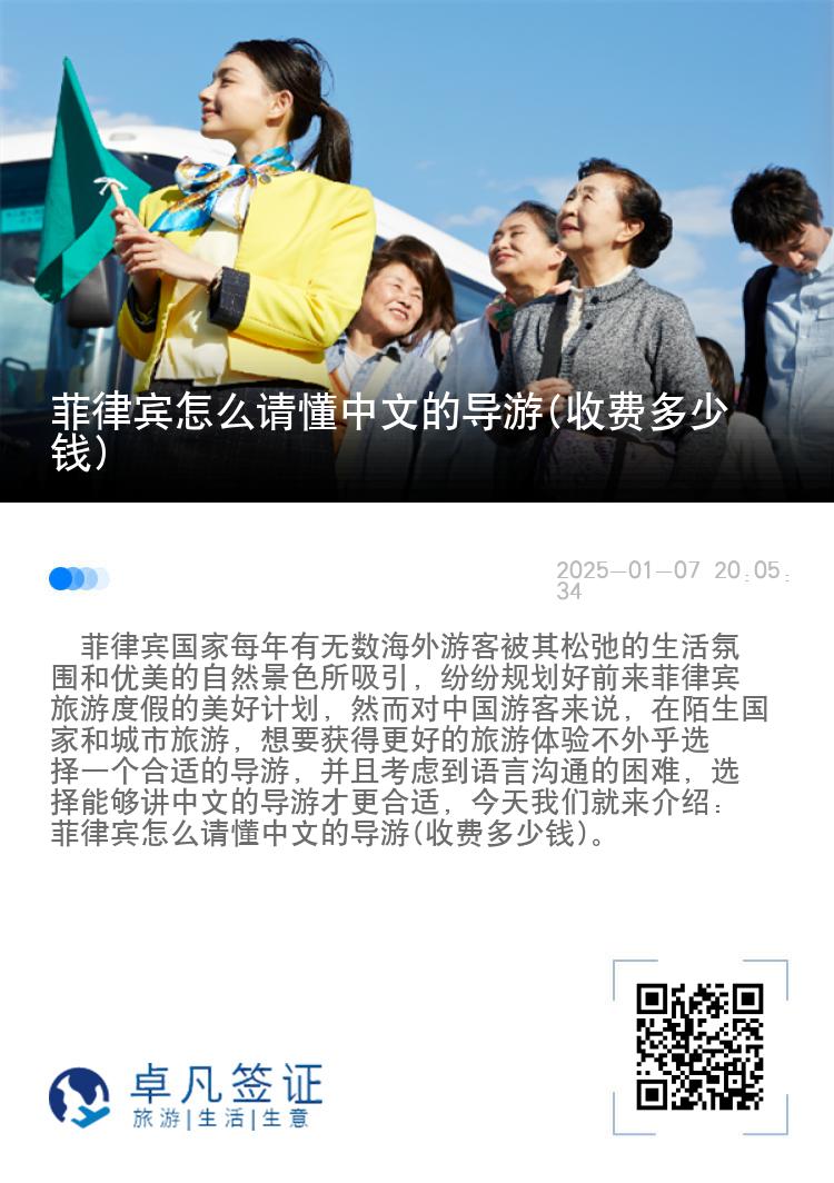 菲律宾怎么请懂中文的导游(收费多少钱)