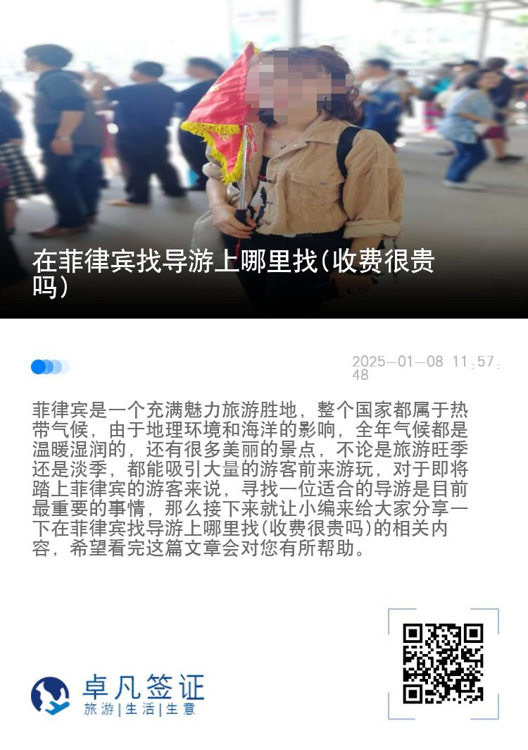 在菲律宾找导游上哪里找(收费很贵吗)