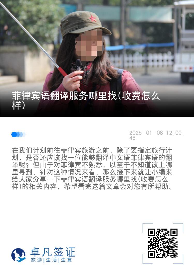 菲律宾语翻译服务哪里找(收费怎么样)