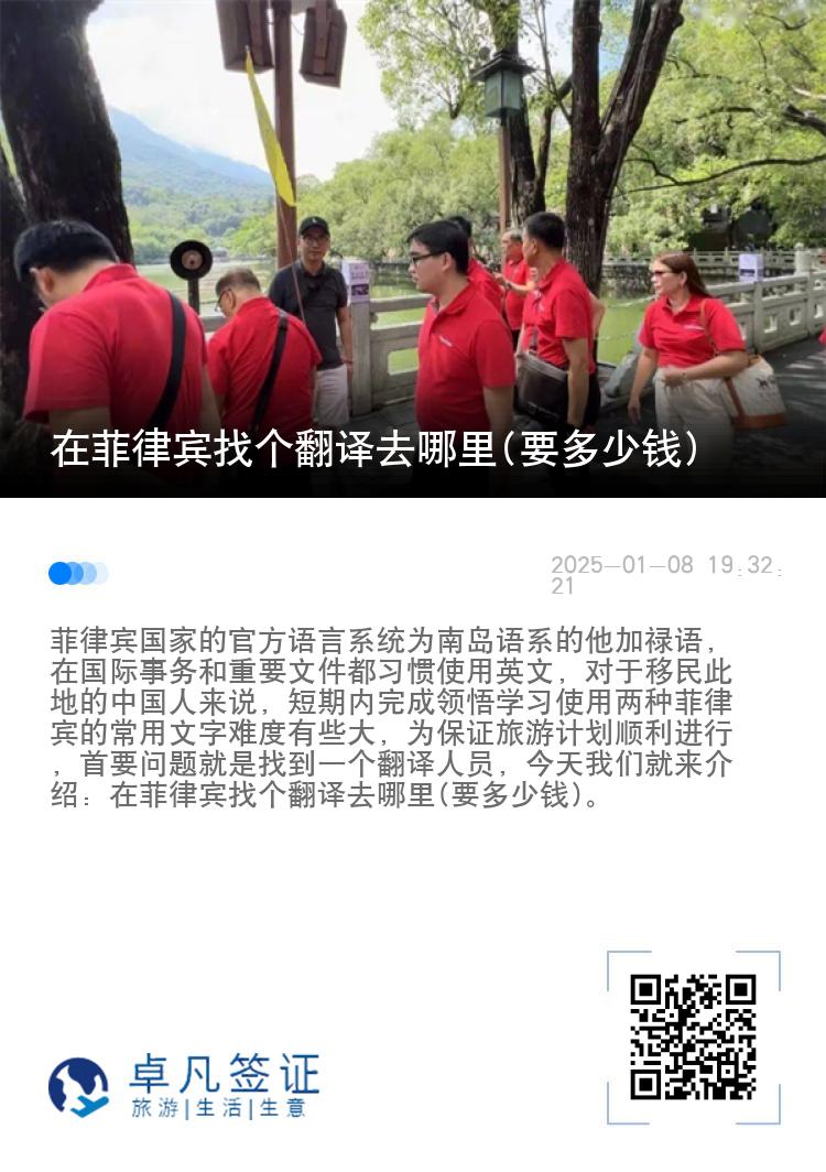 在菲律宾找个翻译去哪里(要多少钱)