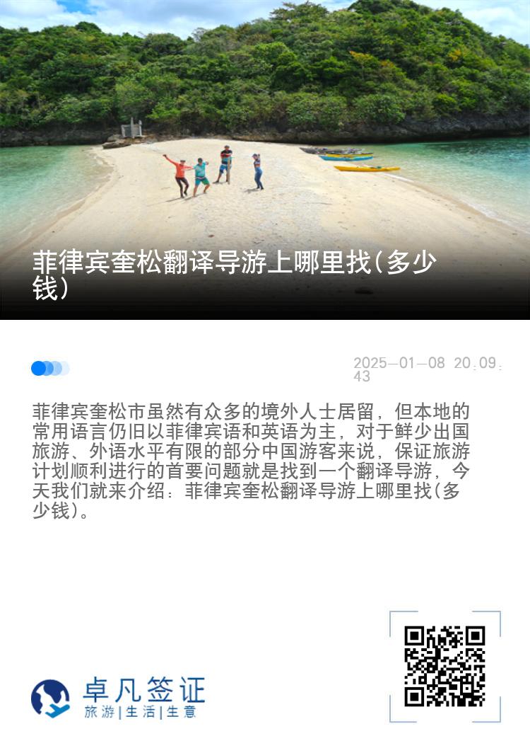 菲律宾奎松翻译导游上哪里找(多少钱)