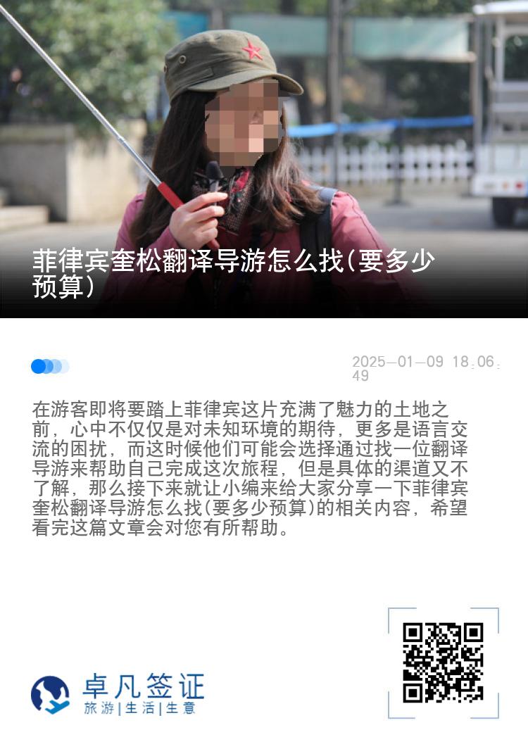 菲律宾奎松翻译导游怎么找(要多少预算)