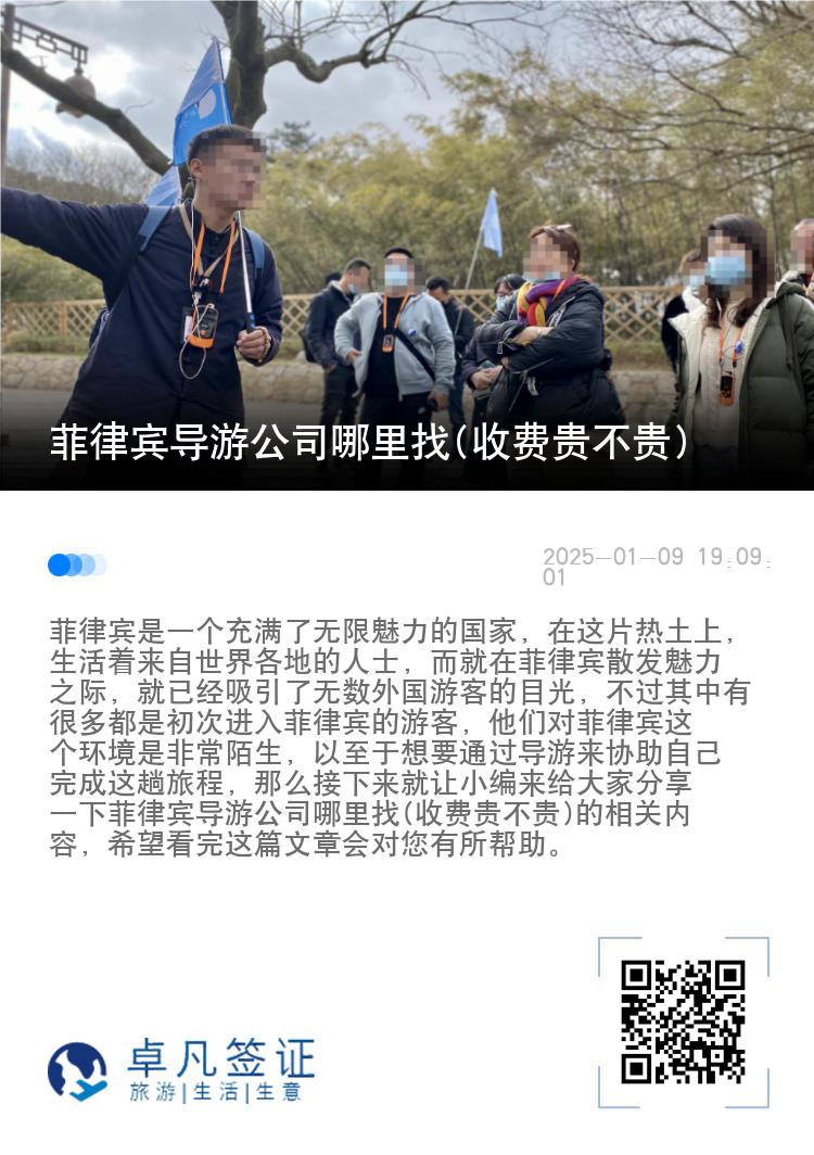 菲律宾导游公司哪里找(收费贵不贵)