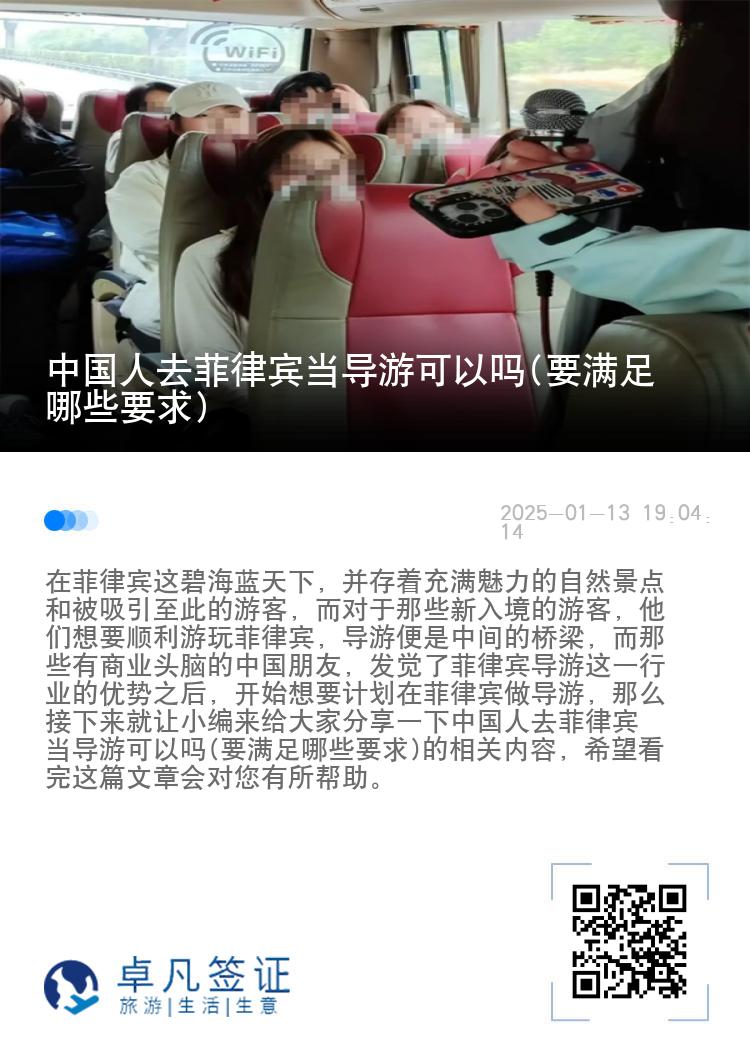 中国人去菲律宾当导游可以吗(要满足哪些要求)