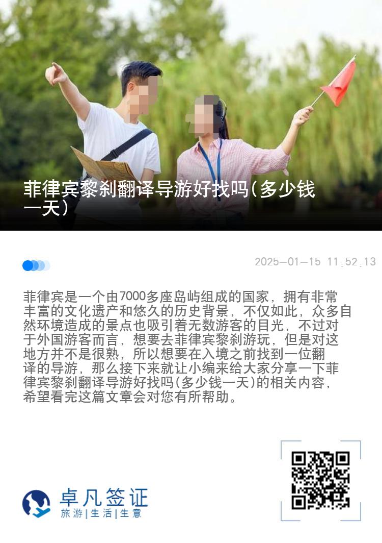 菲律宾黎刹翻译导游好找吗(多少钱一天)