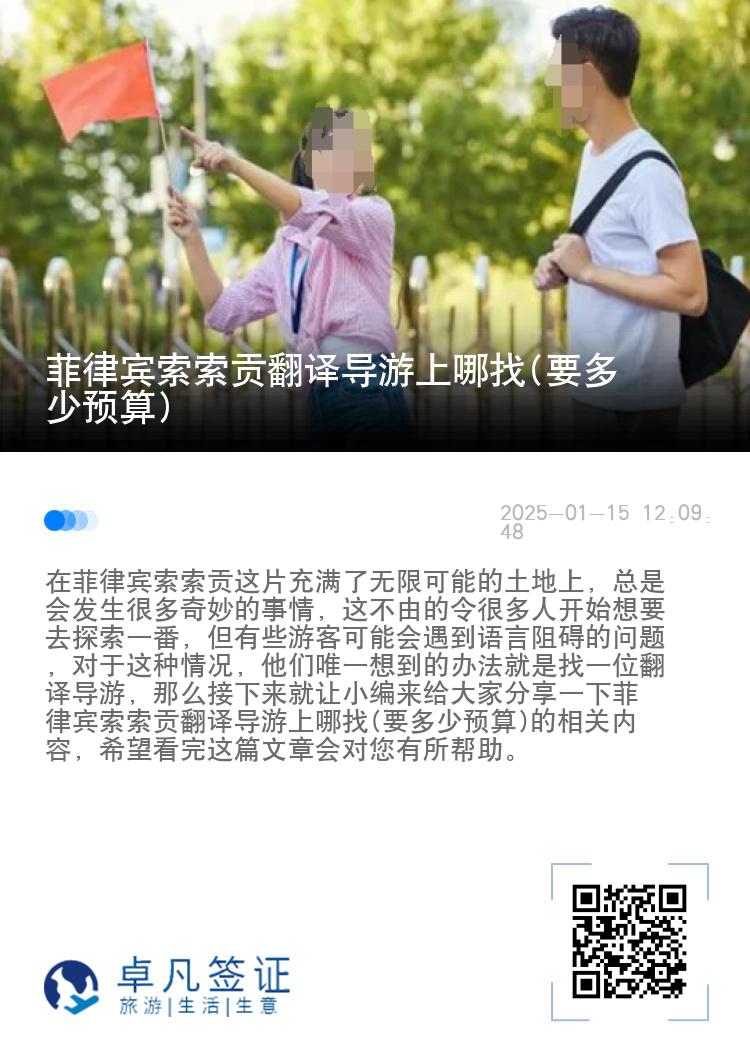 菲律宾索索贡翻译导游上哪找(要多少预算)