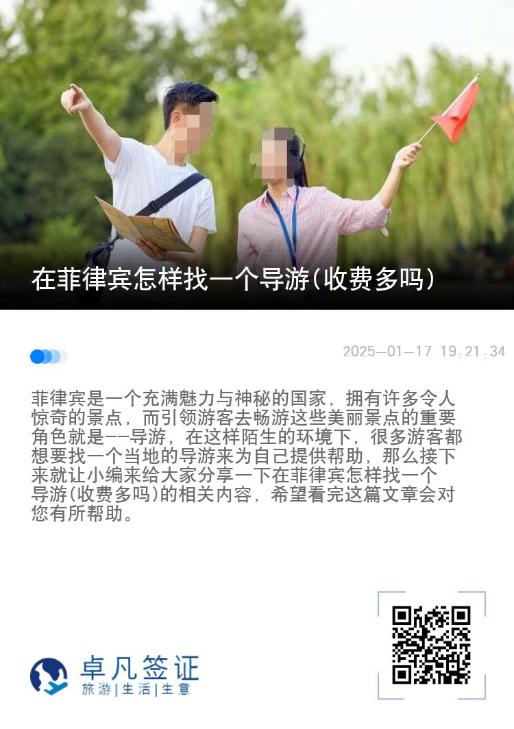 在菲律宾怎样找一个导游(收费多吗)
