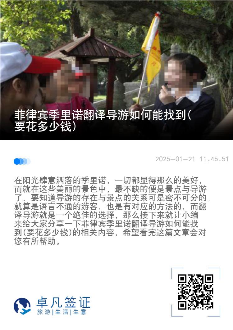 菲律宾季里诺翻译导游如何能找到(要花多少钱)