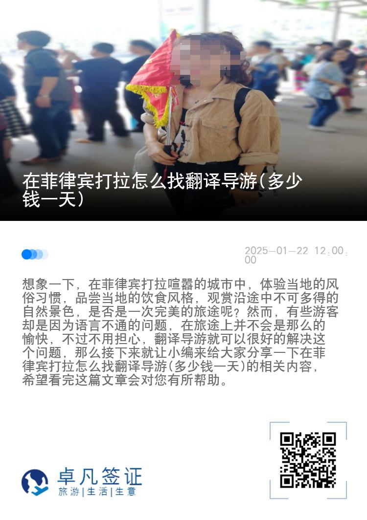在菲律宾打拉怎么找翻译导游(多少钱一天)