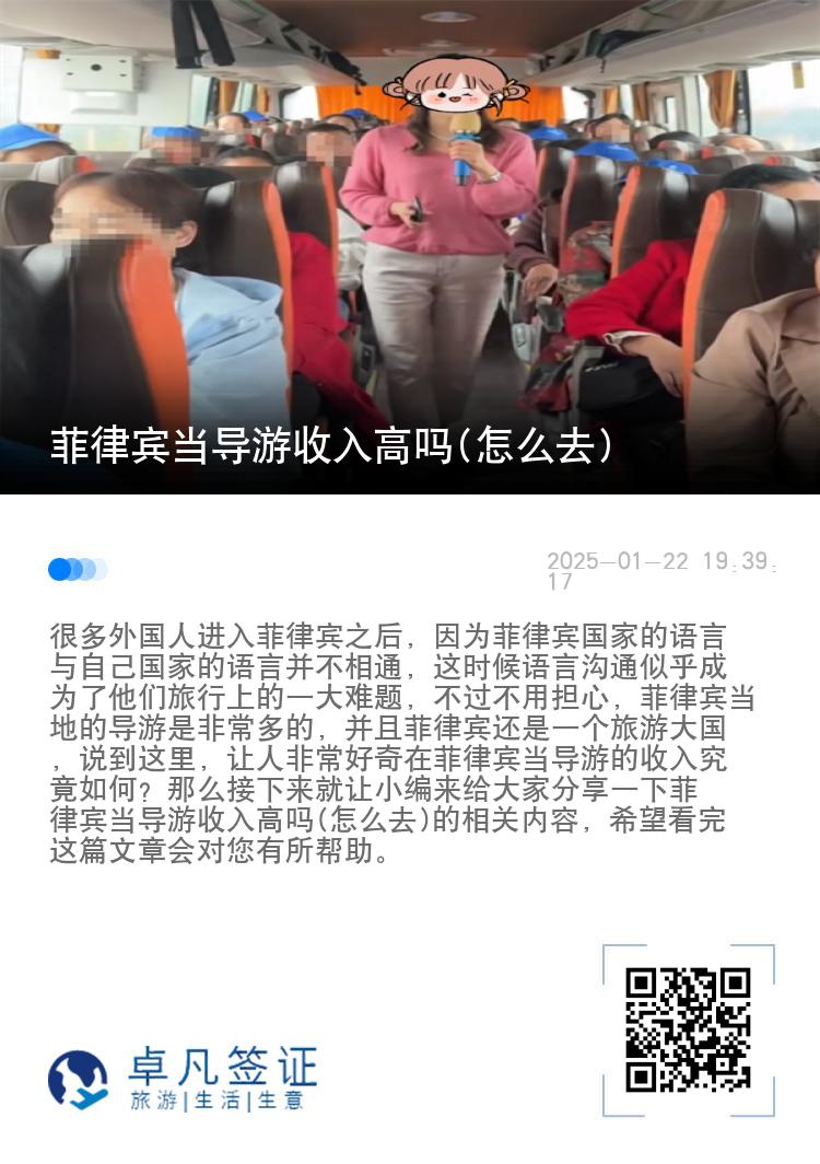 菲律宾当导游收入高吗(怎么去)