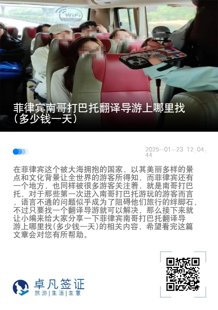 菲律宾南哥打巴托翻译导游上哪里找(多少钱一天)