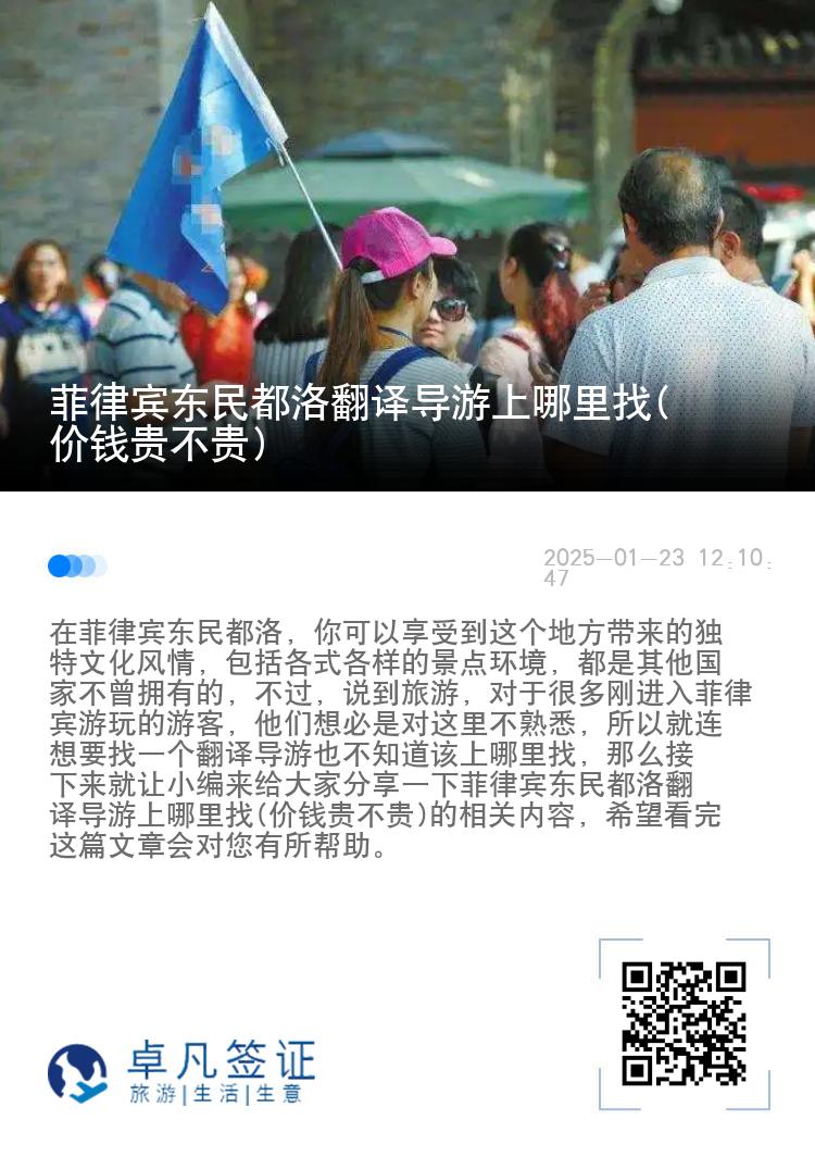 菲律宾东民都洛翻译导游上哪里找(价钱贵不贵)