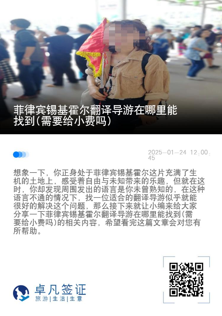 菲律宾锡基霍尔翻译导游在哪里能找到(需要给小费吗)