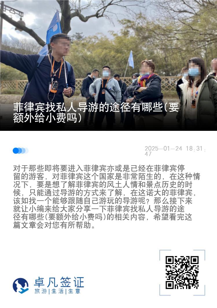 菲律宾找私人导游的途径有哪些(要额外给小费吗)