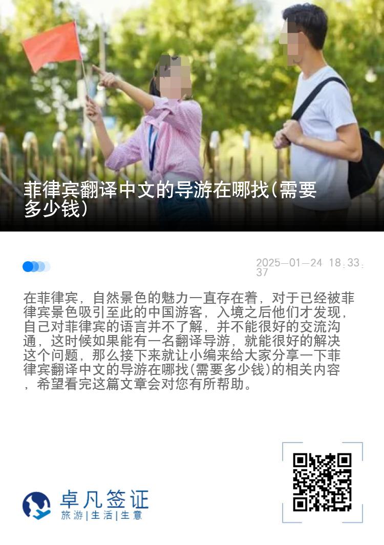 菲律宾翻译中文的导游在哪找(需要多少钱)