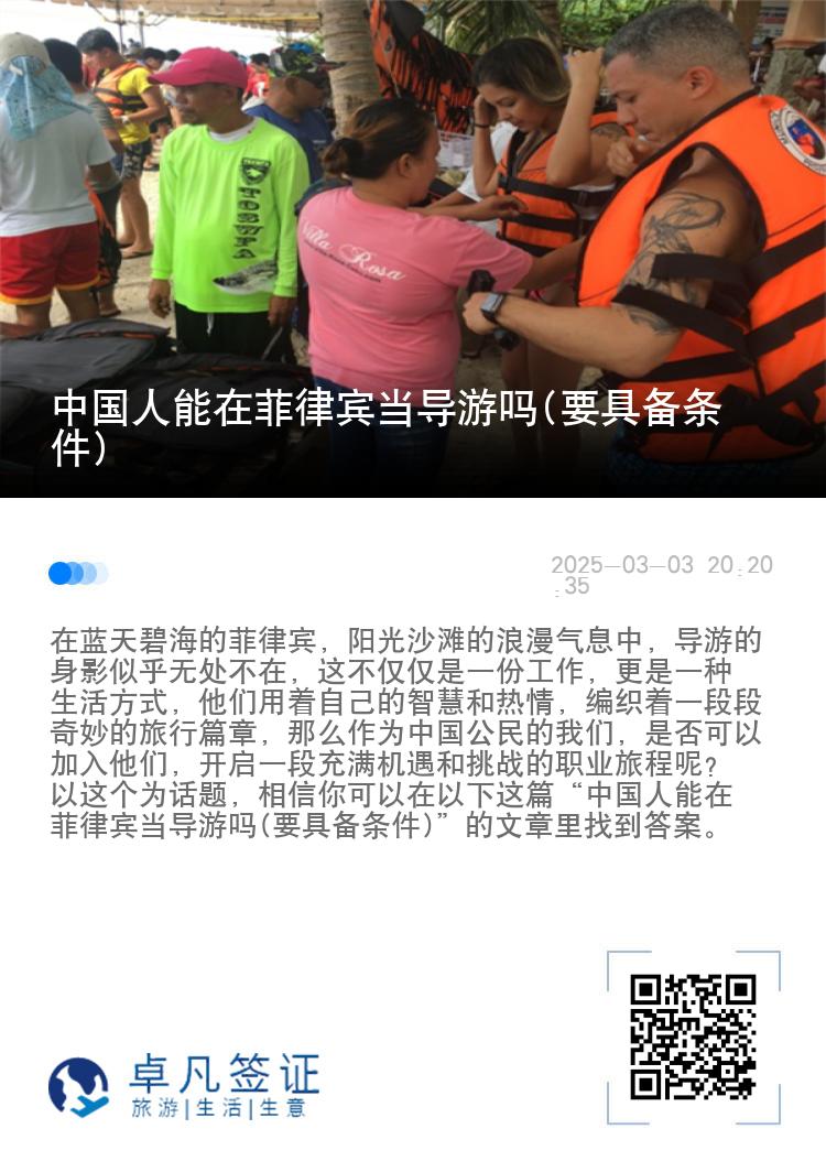 中国人能在菲律宾当导游吗(要具备条件)