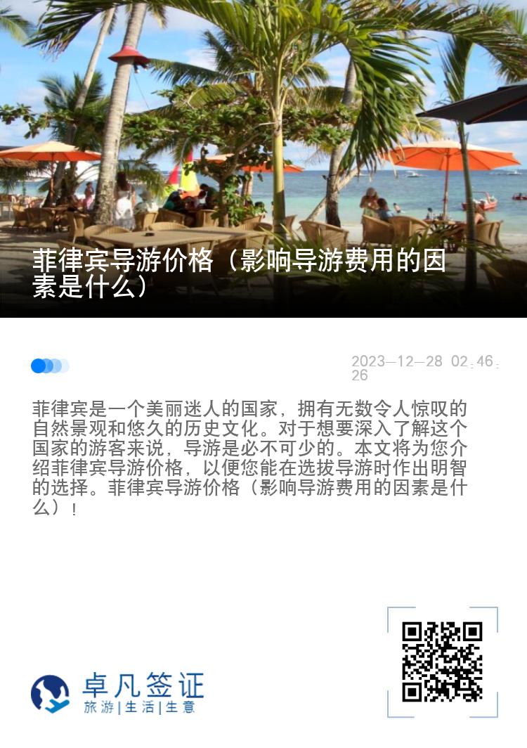 菲律宾导游价格（影响导游费用的因素是什么）