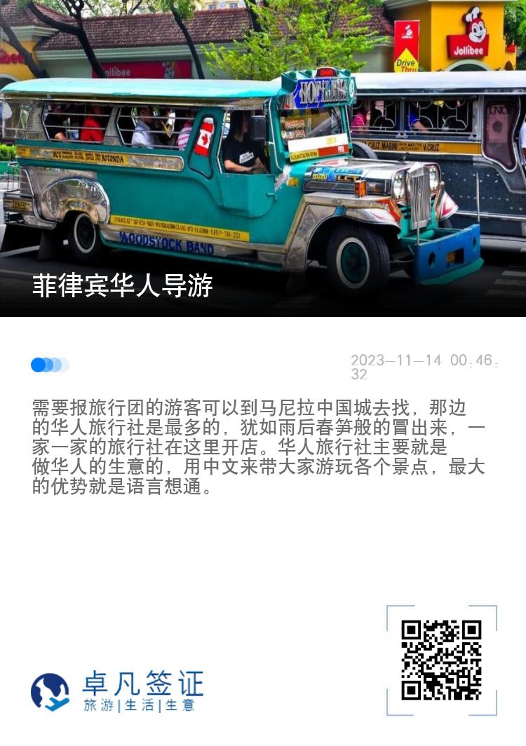 菲律宾华人导游